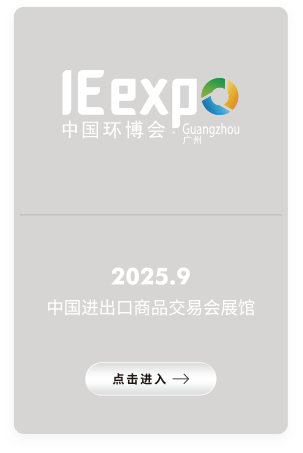 中国环博会广州展 2025年9月 中国进出口商品交易会展馆