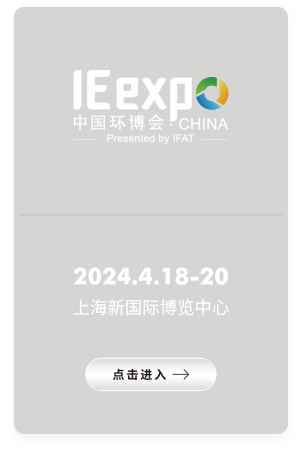 亚洲旗舰环保展IE expo China 2024 第二十五届中国环博会 2024年4月18-20日 上海新国际博览中心